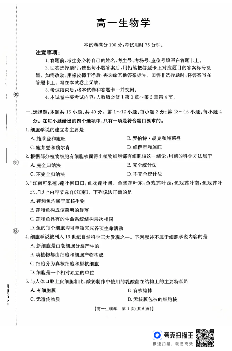 广东省2028届高一年级10月份联考（26-48A）生物_2025年10月高一试卷_251024金太阳&middot;广东省2028届高一年级10月份联考（26-48A）（全）