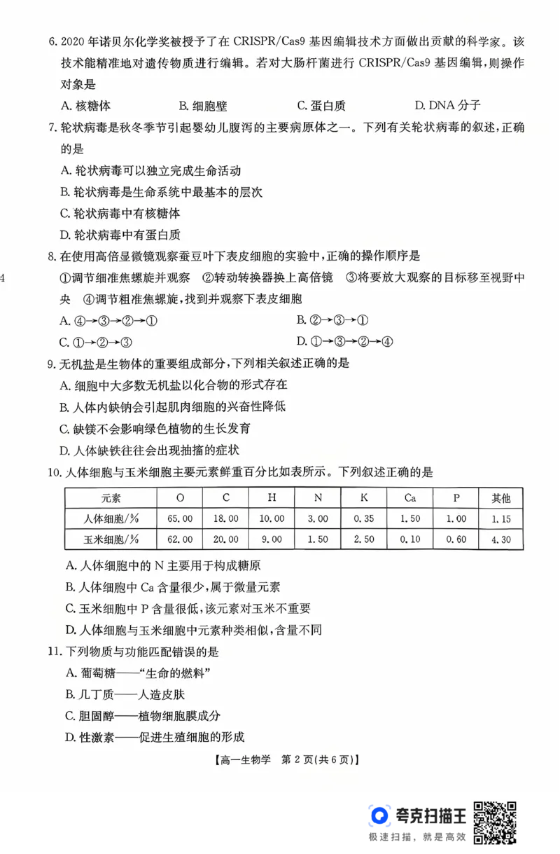 广东省2028届高一年级10月份联考（26-48A）生物_2025年10月高一试卷_251024金太阳&middot;广东省2028届高一年级10月份联考（26-48A）（全）