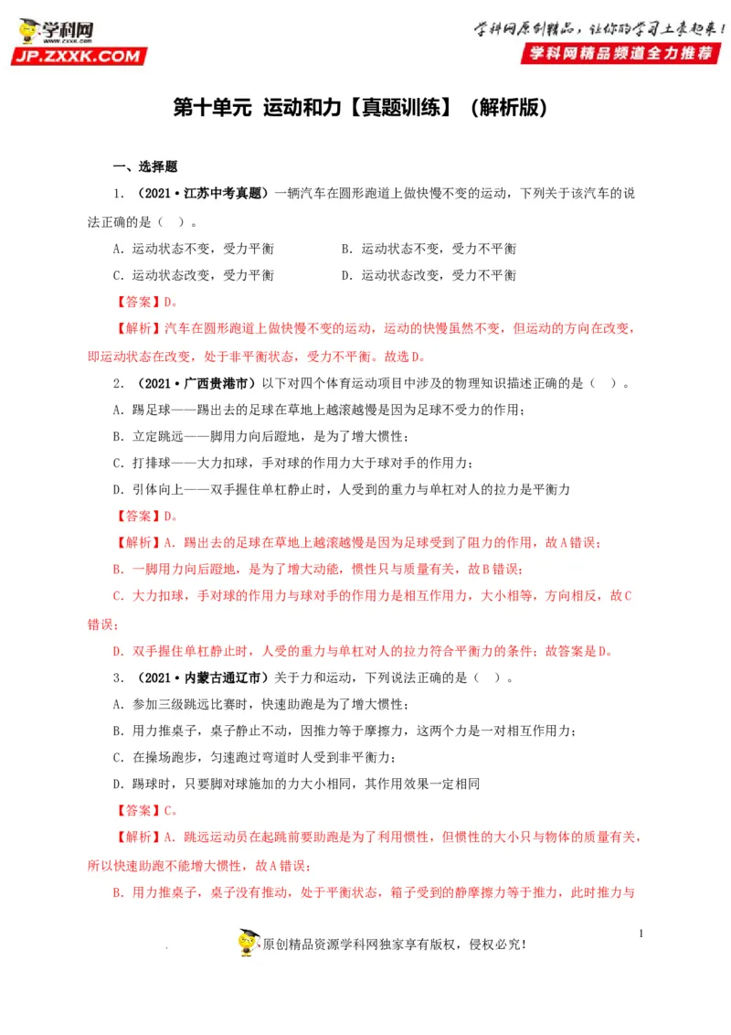 第十单元运动和力真题训练（解析版）_8、物理总复习_8.中考物理总复习_2022年中考复习资料_2022年中考一轮物理单元复习过过过（全国通用）学科网名师堂267298375