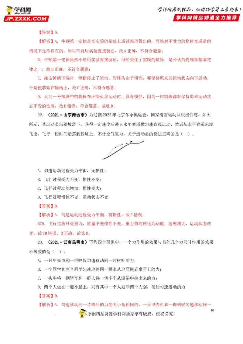 第十单元运动和力真题训练（解析版）_8、物理总复习_8.中考物理总复习_2022年中考复习资料_2022年中考一轮物理单元复习过过过（全国通用）学科网名师堂267298375