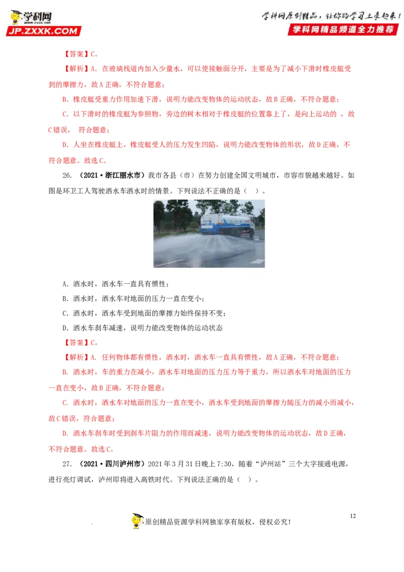 第十单元运动和力真题训练（解析版）_8、物理总复习_8.中考物理总复习_2022年中考复习资料_2022年中考一轮物理单元复习过过过（全国通用）学科网名师堂267298375