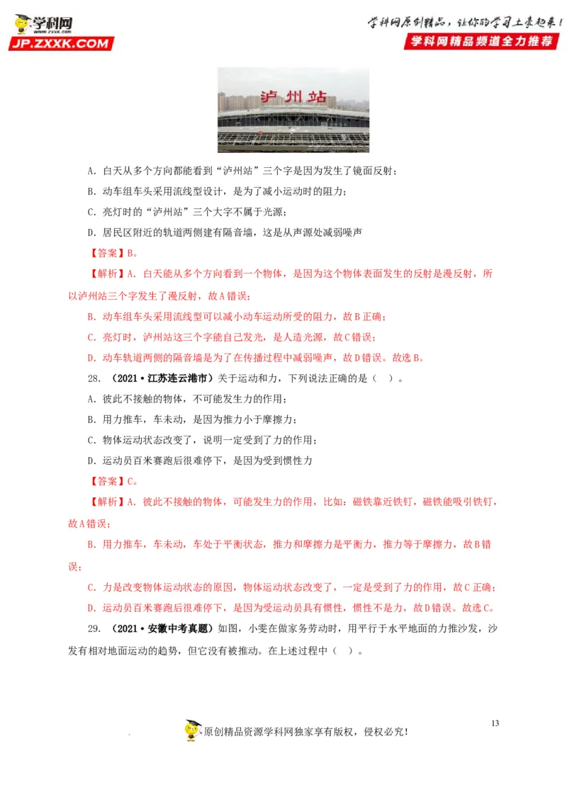 第十单元运动和力真题训练（解析版）_8、物理总复习_8.中考物理总复习_2022年中考复习资料_2022年中考一轮物理单元复习过过过（全国通用）学科网名师堂267298375