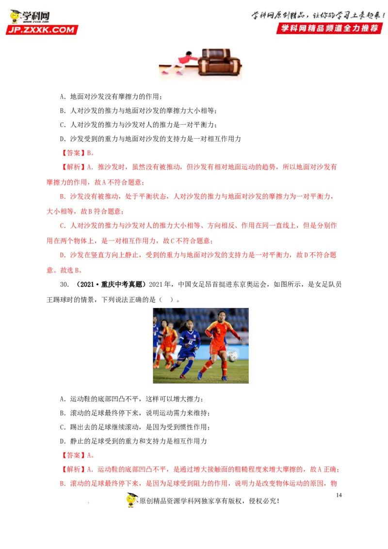 第十单元运动和力真题训练（解析版）_8、物理总复习_8.中考物理总复习_2022年中考复习资料_2022年中考一轮物理单元复习过过过（全国通用）学科网名师堂267298375