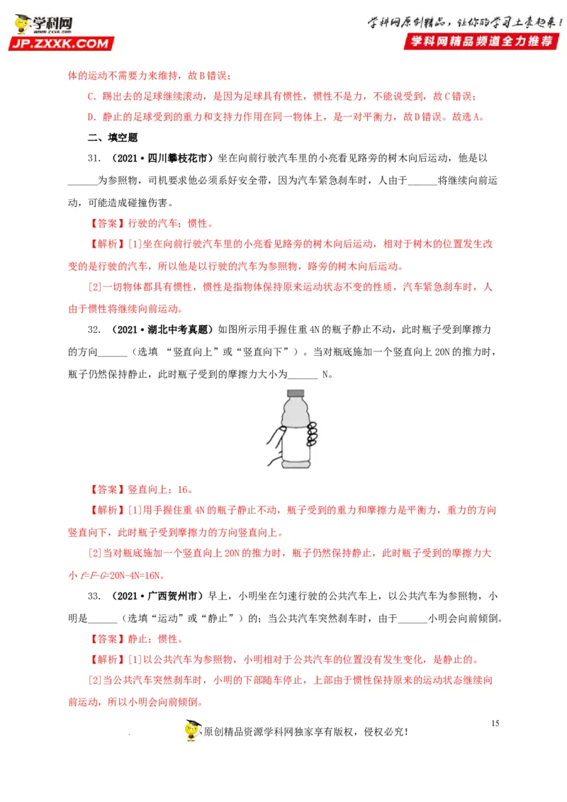 第十单元运动和力真题训练（解析版）_8、物理总复习_8.中考物理总复习_2022年中考复习资料_2022年中考一轮物理单元复习过过过（全国通用）学科网名师堂267298375
