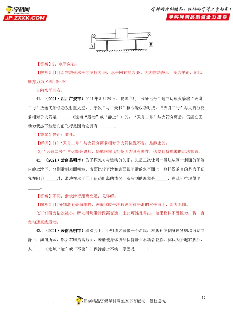 第十单元运动和力真题训练（解析版）_8、物理总复习_8.中考物理总复习_2022年中考复习资料_2022年中考一轮物理单元复习过过过（全国通用）学科网名师堂267298375