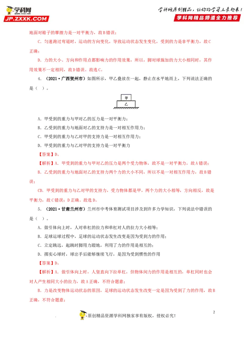 第十单元运动和力真题训练（解析版）_8、物理总复习_8.中考物理总复习_2022年中考复习资料_2022年中考一轮物理单元复习过过过（全国通用）学科网名师堂267298375