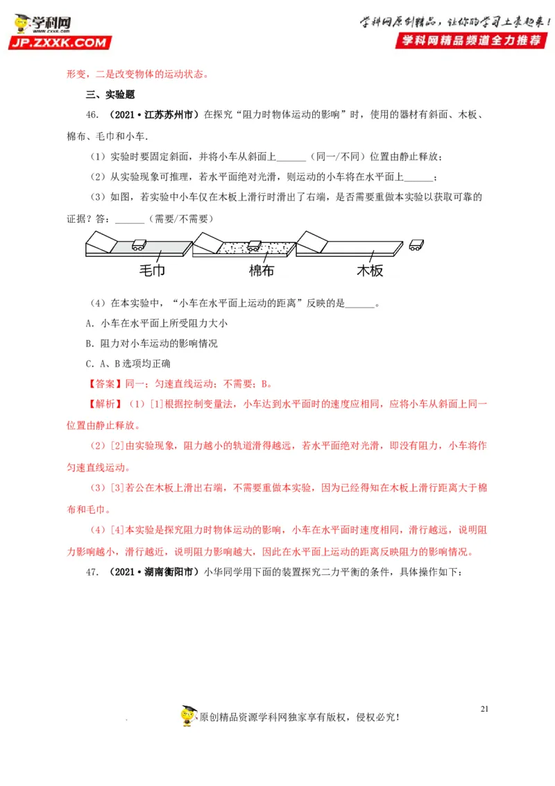 第十单元运动和力真题训练（解析版）_8、物理总复习_8.中考物理总复习_2022年中考复习资料_2022年中考一轮物理单元复习过过过（全国通用）学科网名师堂267298375