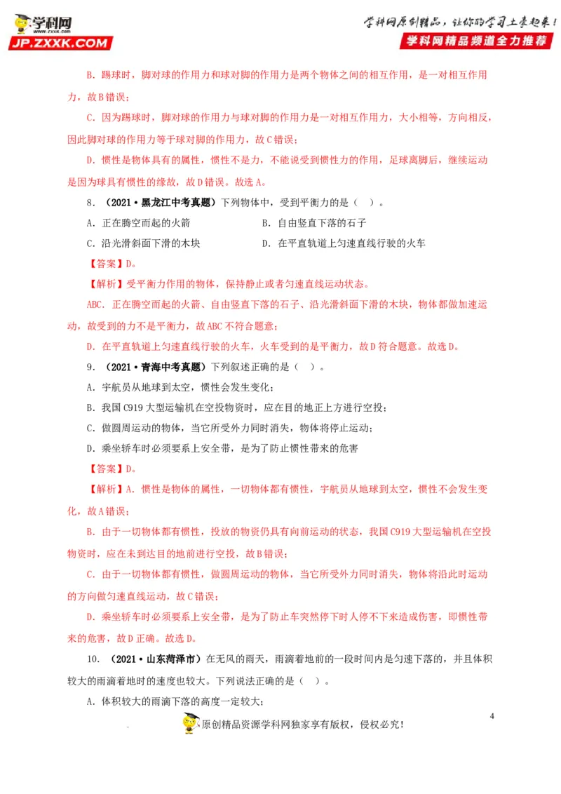 第十单元运动和力真题训练（解析版）_8、物理总复习_8.中考物理总复习_2022年中考复习资料_2022年中考一轮物理单元复习过过过（全国通用）学科网名师堂267298375