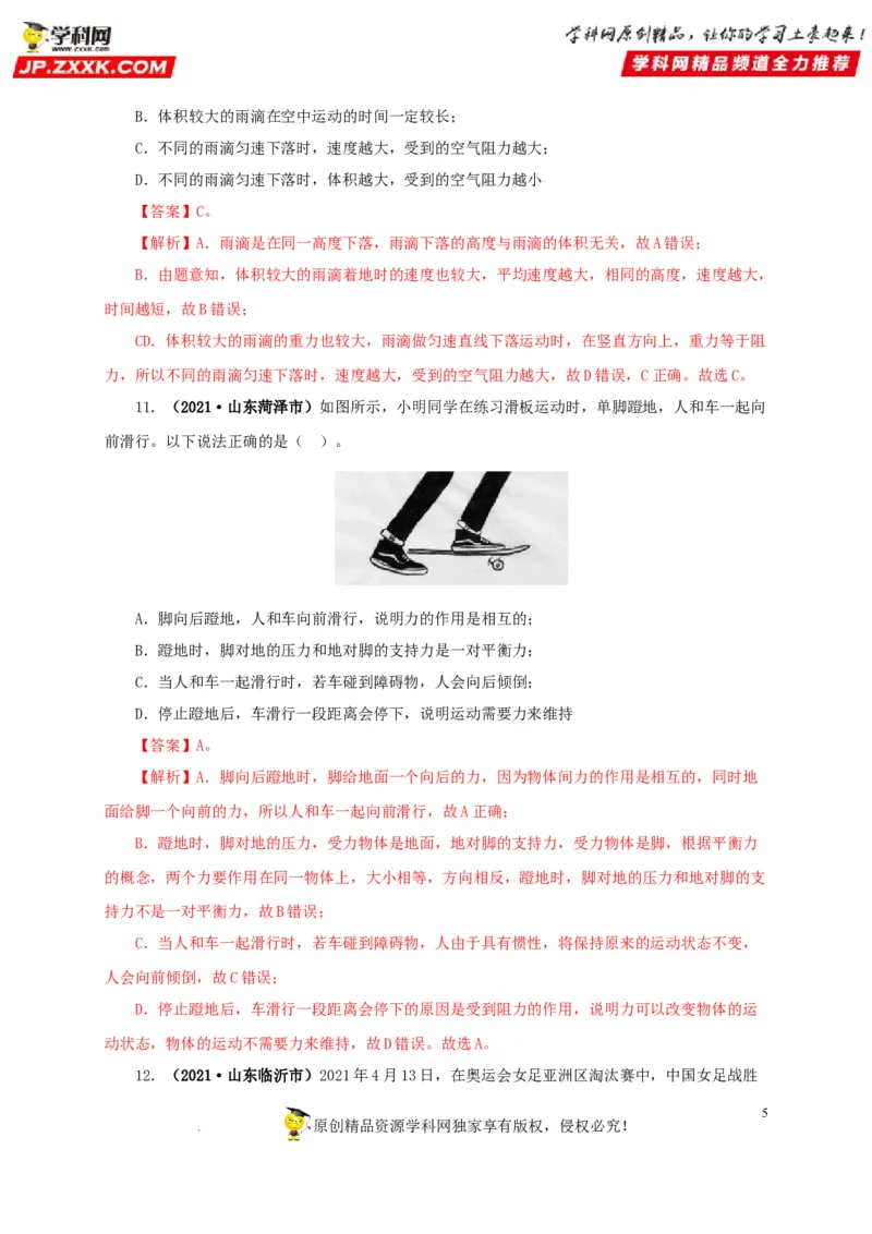 第十单元运动和力真题训练（解析版）_8、物理总复习_8.中考物理总复习_2022年中考复习资料_2022年中考一轮物理单元复习过过过（全国通用）学科网名师堂267298375