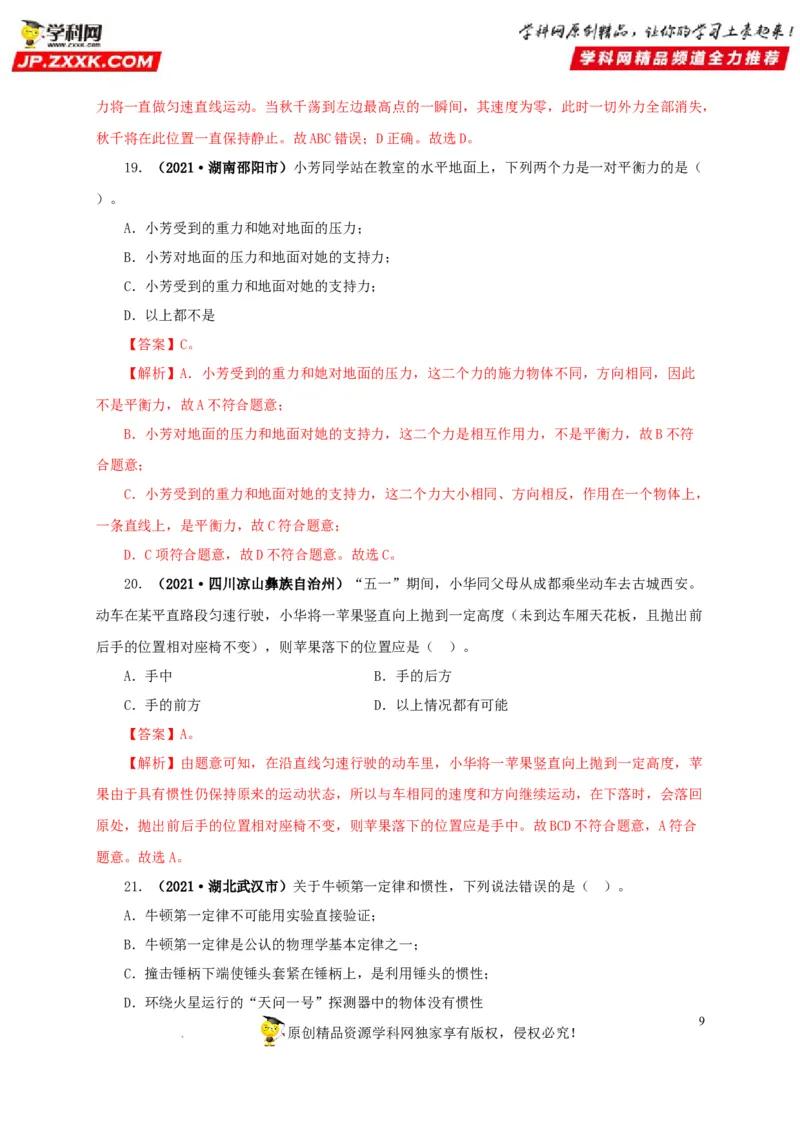 第十单元运动和力真题训练（解析版）_8、物理总复习_8.中考物理总复习_2022年中考复习资料_2022年中考一轮物理单元复习过过过（全国通用）学科网名师堂267298375