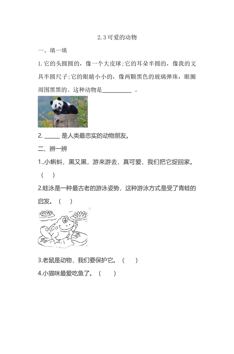 7、可爱的动物同步练习（含答案）_26新一年级道法下册（统编版）_老课标资料_4、一课一练部编一下道法_一课一练
