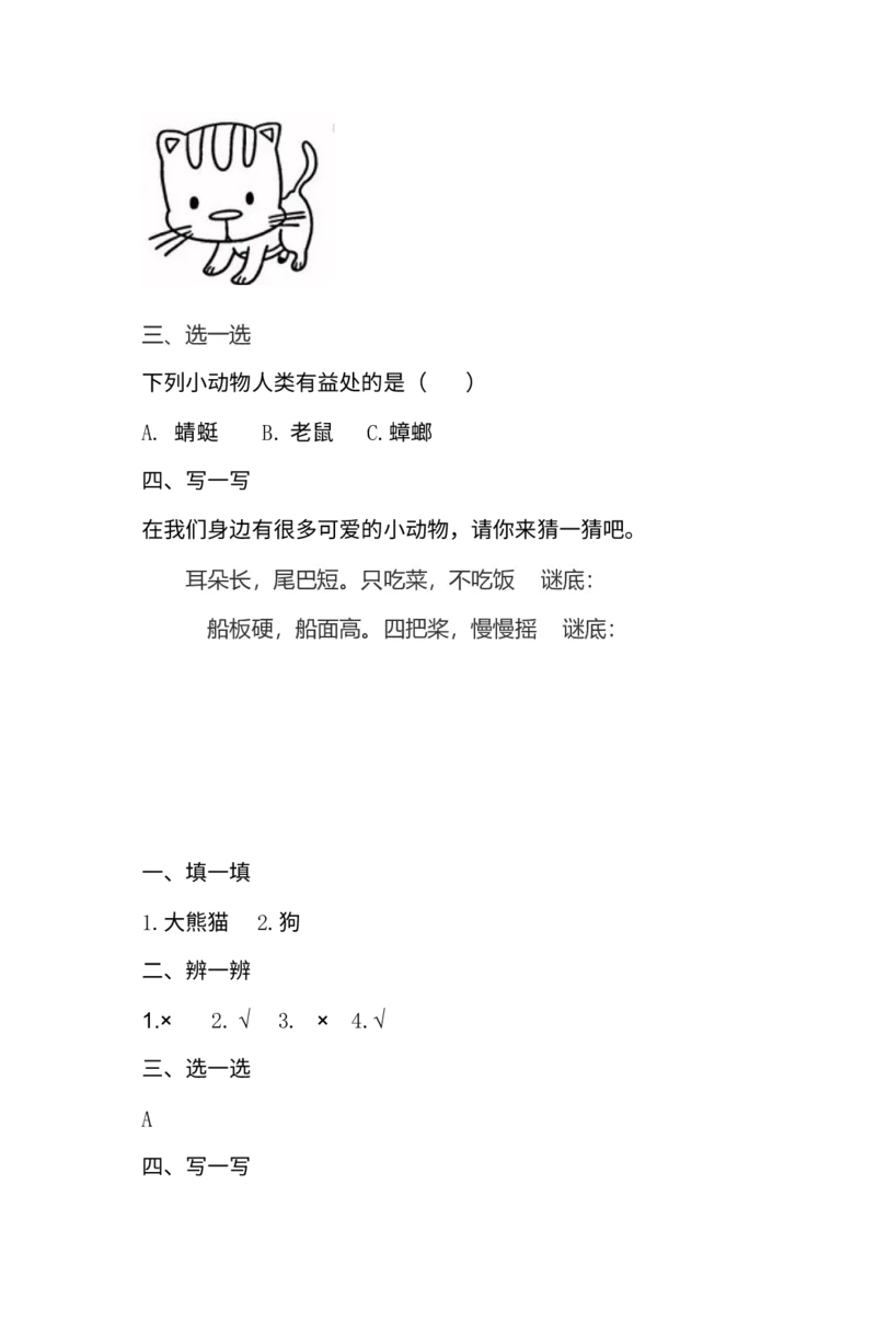 7、可爱的动物同步练习（含答案）_26新一年级道法下册（统编版）_老课标资料_4、一课一练部编一下道法_一课一练