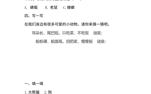 7、可爱的动物同步练习（含答案）_26新一年级道法下册（统编版）_老课标资料_4、一课一练部编一下道法_一课一练