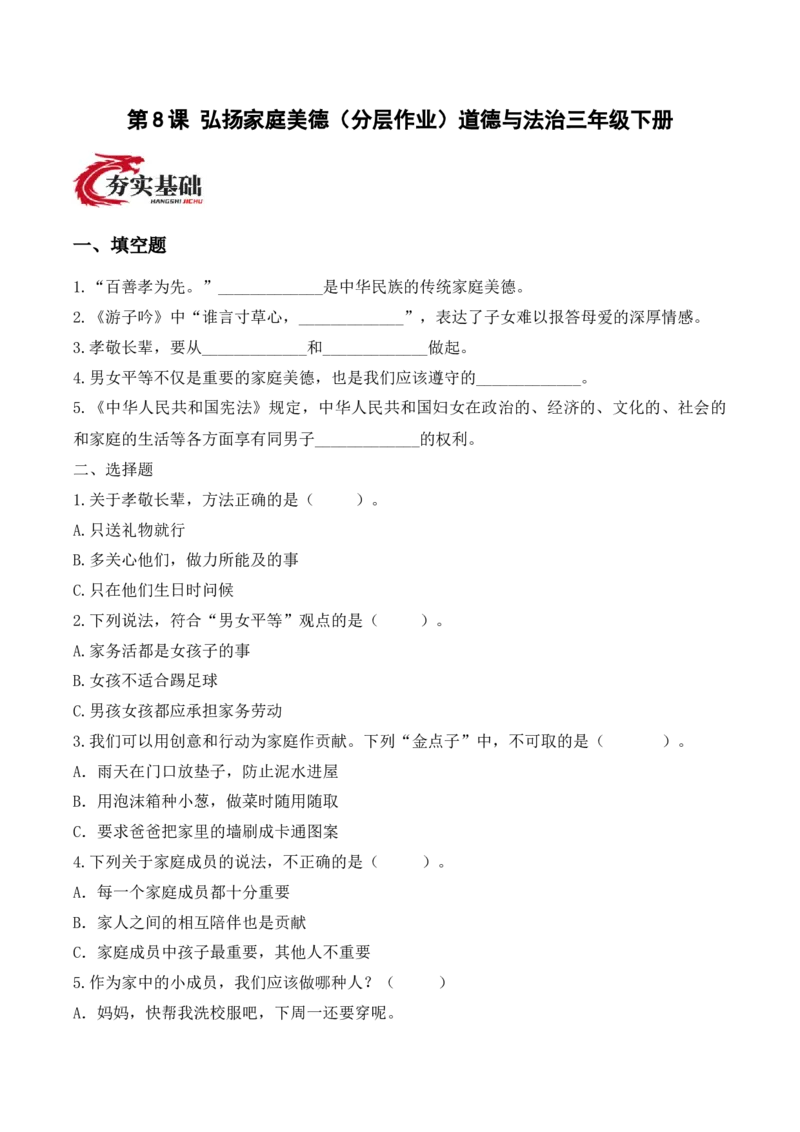 8.弘扬家庭美德（分层作业）（新教材）(1)_26新三年级道法下册（统编版）_版本二_分层作业_新课标资料（看这里面）