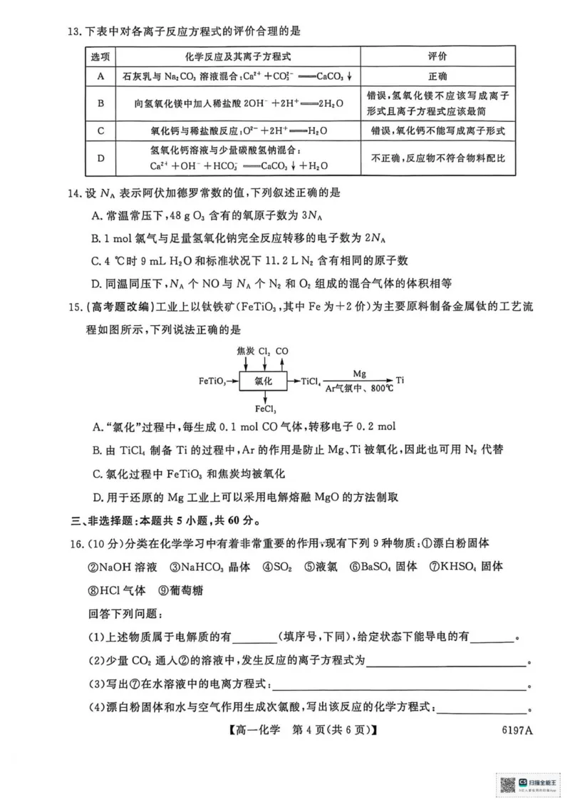 山东省菏泽市鄄城县第一中学2025-2026学年高一上学期12月月考化学试题（图片版，含答案）_2025年12月高一试卷_251219山东省菏泽市鄄城县第一中学2025-2026学年高一上学期12月月考（全）