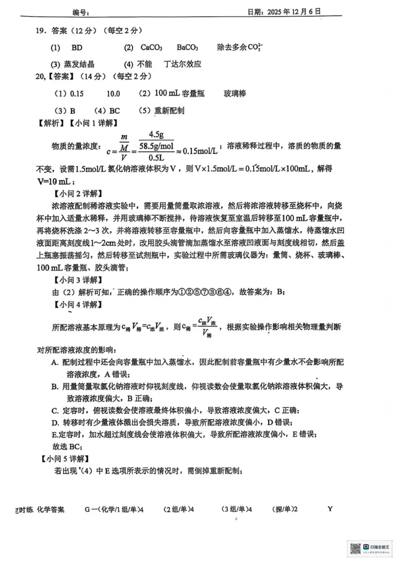 山东省菏泽市鄄城县第一中学2025-2026学年高一上学期12月月考化学试题（图片版，含答案）_2025年12月高一试卷_251219山东省菏泽市鄄城县第一中学2025-2026学年高一上学期12月月考（全）