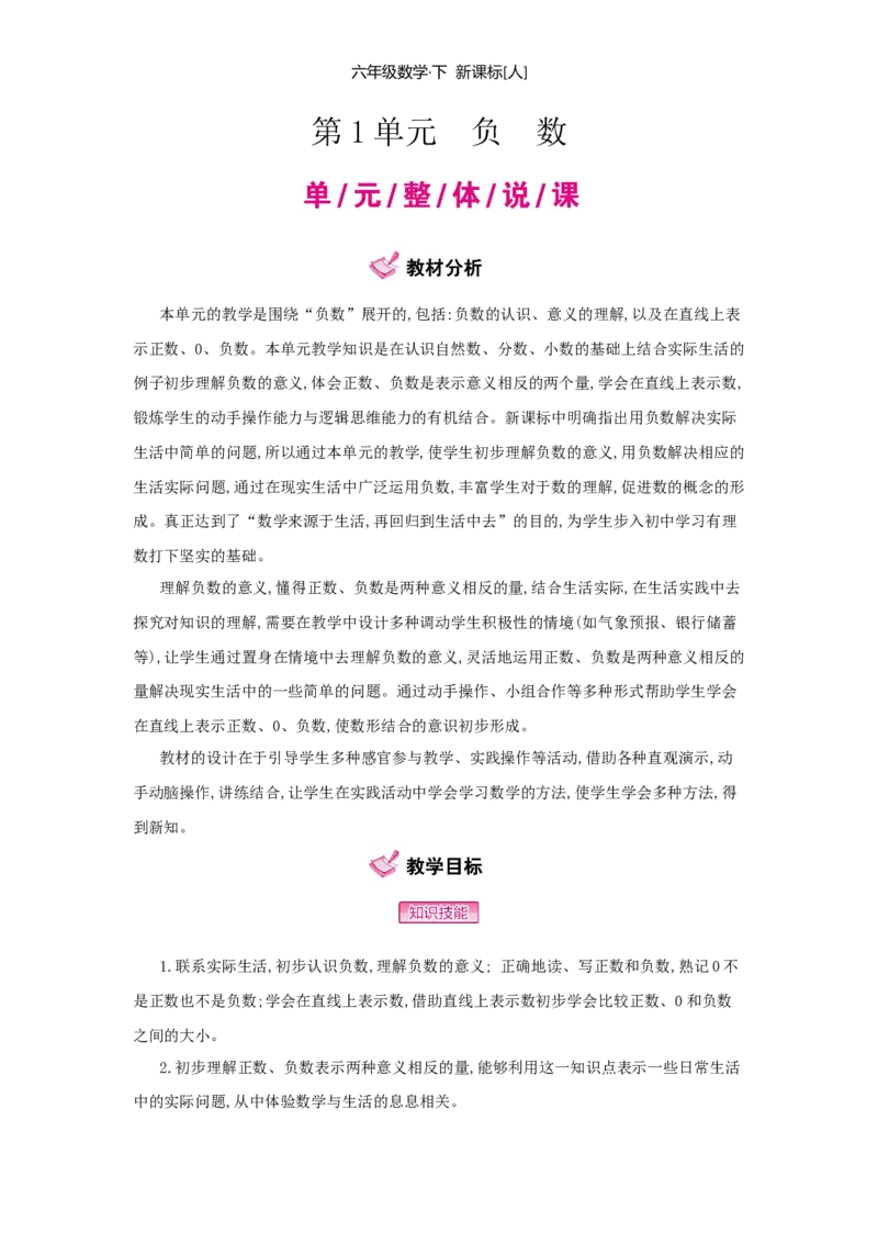 第1单元　负　数_小学数学人教版6年级下册_1课时详案_1课时详案