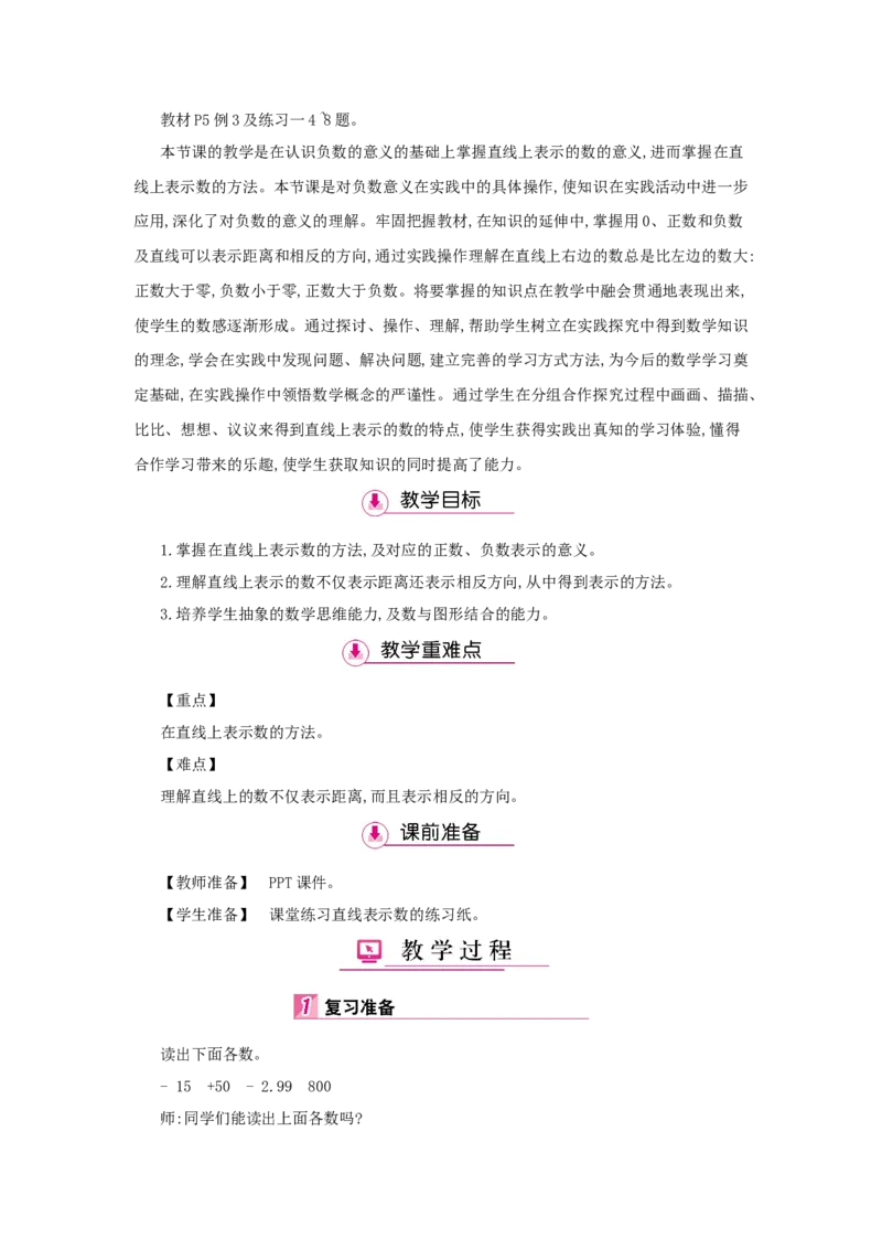 第1单元　负　数_小学数学人教版6年级下册_1课时详案_1课时详案