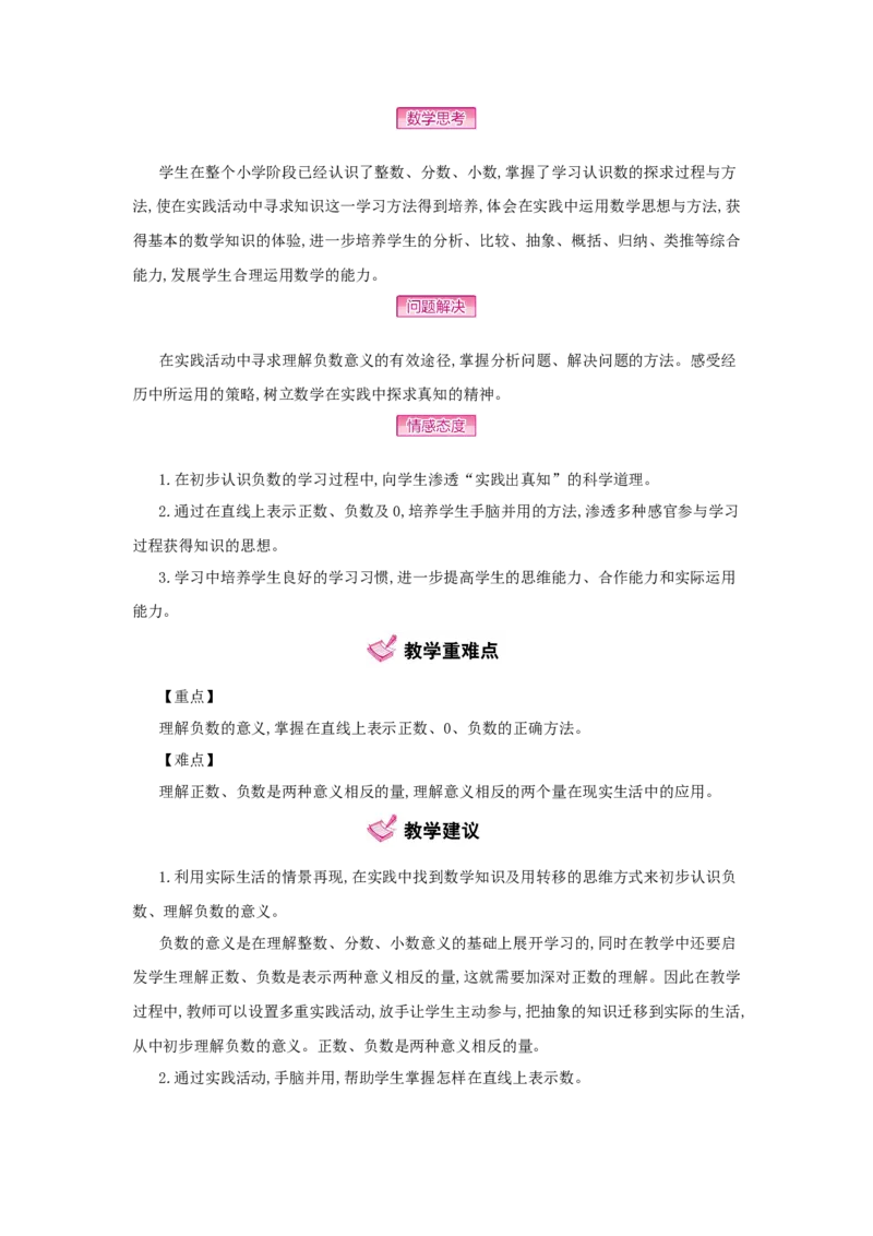 第1单元　负　数_小学数学人教版6年级下册_1课时详案_1课时详案