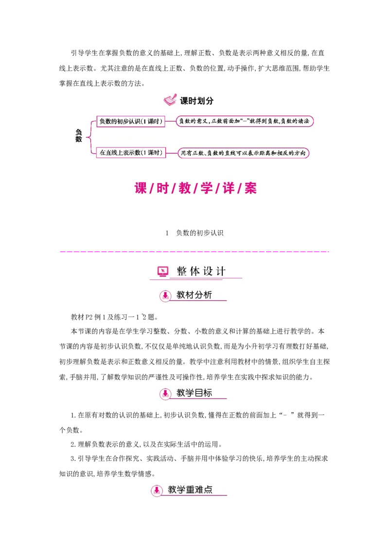 第1单元　负　数_小学数学人教版6年级下册_1课时详案_1课时详案