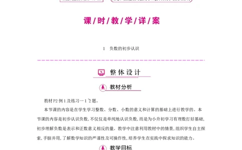 第1单元　负　数_小学数学人教版6年级下册_1课时详案_1课时详案
