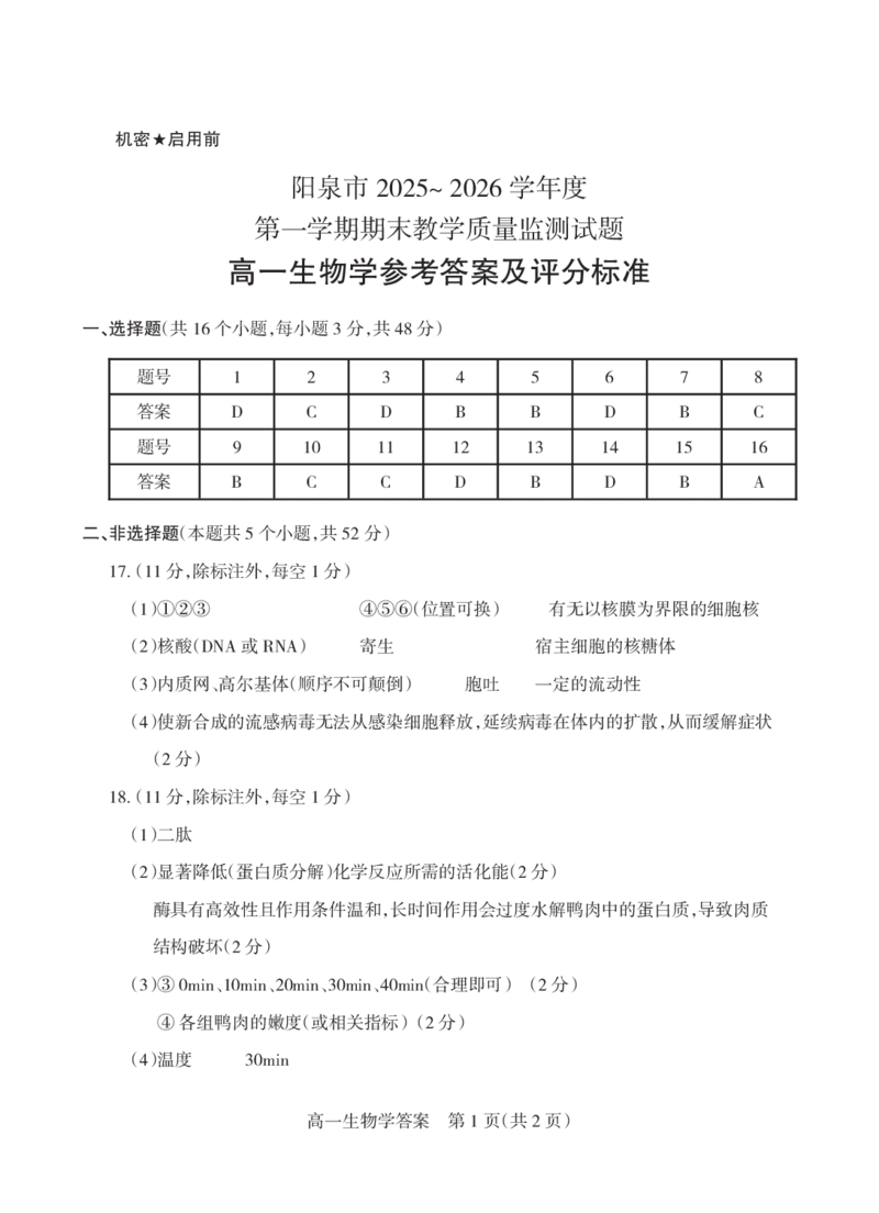 山西省阳泉市2025-2026学年度第一学期期末教学质量监测试题高一生物试卷答案_2026年02月高一试卷_260216山西省阳泉市2025-2026学年上学期期末高一