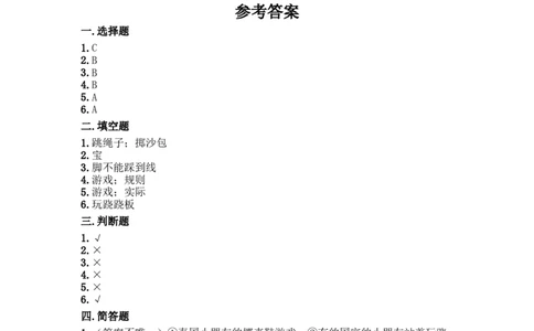 6传统游戏我会玩（同步练习）-道德与法治二年级下册_26新二年级道法下册（统编版）_版本一_部编版道德与法治2下_旧版_道法2下课件教案_03.道法2下练习试卷_课时练习_同步练习