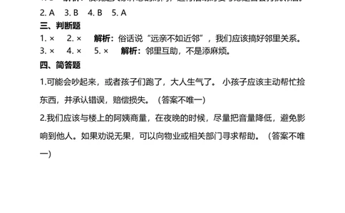 6.3不给邻居添麻烦试题（含答案解析）_26新三年级道法下册（统编版）_版本二_教学课件_课件三无动画效果_6邻居家的小伙伴（第三课时）