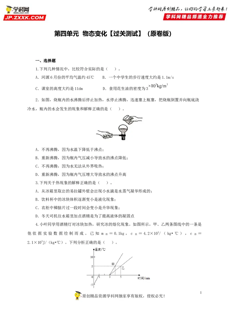 第四单元物态变化过关测试-2022年中考物理一轮单元复习过过过（全国通用）（原卷版）_8、物理总复习_8.中考物理总复习_2022年中考复习资料