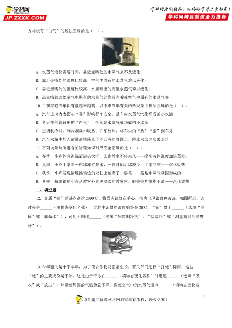 第四单元物态变化过关测试-2022年中考物理一轮单元复习过过过（全国通用）（原卷版）_8、物理总复习_8.中考物理总复习_2022年中考复习资料