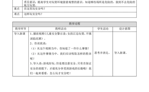 8.1安全地玩第一课时教案_26新二年级道法下册（统编版）_版本一(1)_部编版道德与法治2下_旧版_道法2下课件教案_01.道法2下第2套课件+核心素养教案_核心素养教案配套