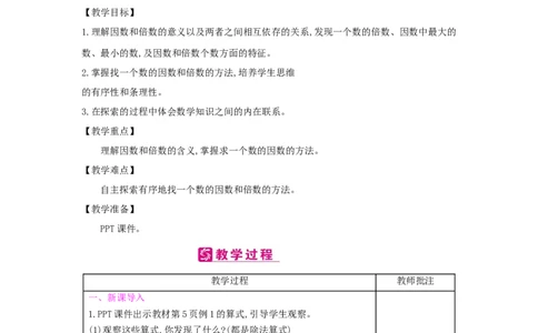 第2单元因数与倍数_小学数学人教版5年级下册_2课时简案_2课时简案
