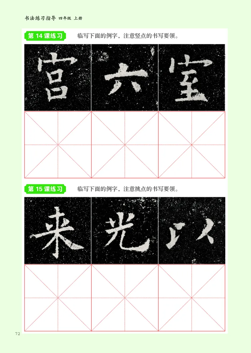 书法人美版-4上册-20220232-教育部小PDF_电子课本_小学电子课本_12书法_人美版