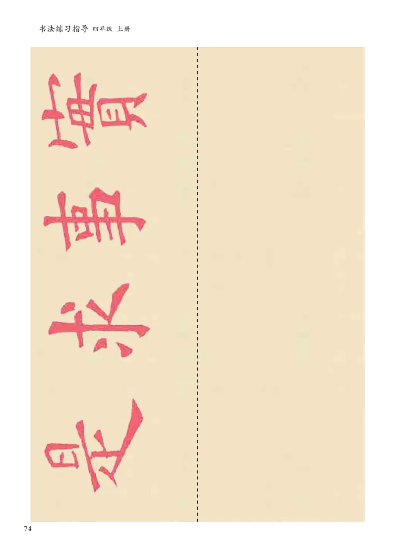 书法人美版-4上册-20220232-教育部小PDF_电子课本_小学电子课本_12书法_人美版