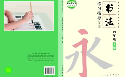 书法人美版-4上册-20220232-教育部小PDF_电子课本_小学电子课本_12书法_人美版