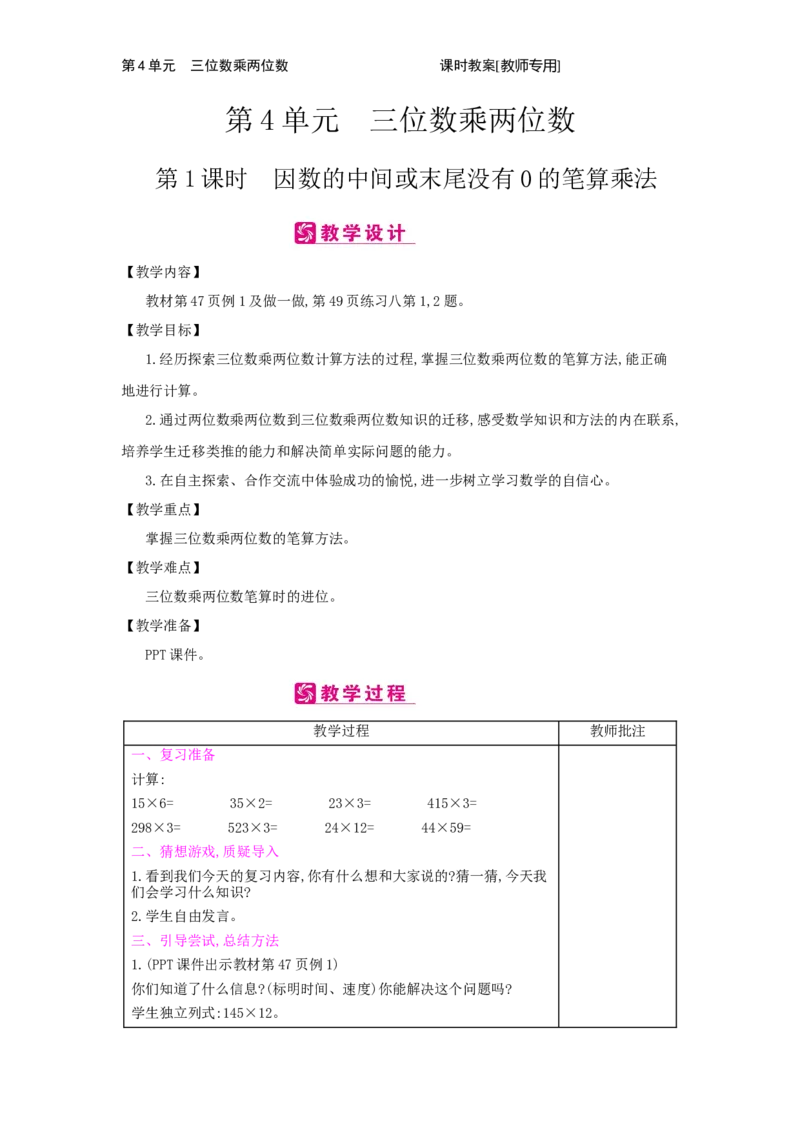 第4单元　三位数乘两位数_小学数学人教版4年级上册_2课时简案