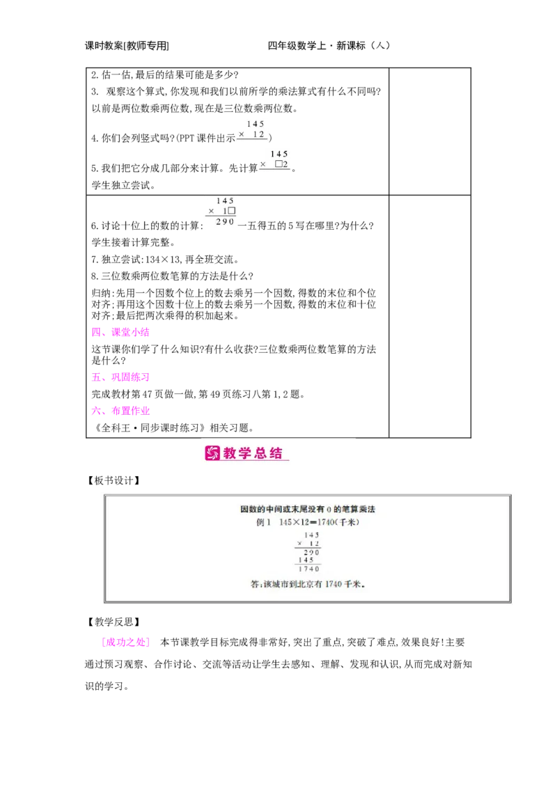 第4单元　三位数乘两位数_小学数学人教版4年级上册_2课时简案