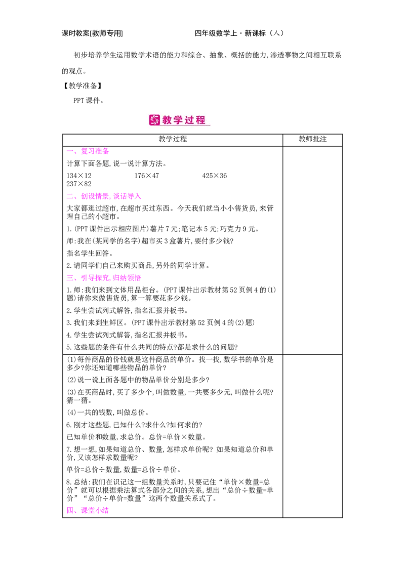 第4单元　三位数乘两位数_小学数学人教版4年级上册_2课时简案
