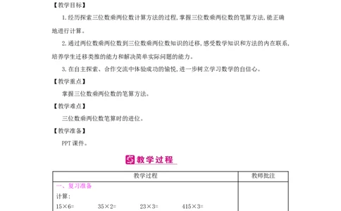 第4单元　三位数乘两位数_小学数学人教版4年级上册_2课时简案