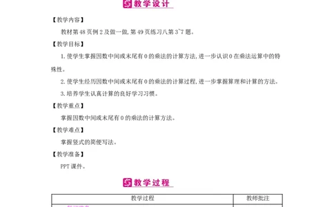 第4单元　三位数乘两位数_小学数学人教版4年级上册_2课时简案