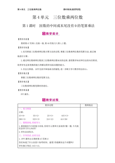 第4单元　三位数乘两位数_小学数学人教版4年级上册_2课时简案