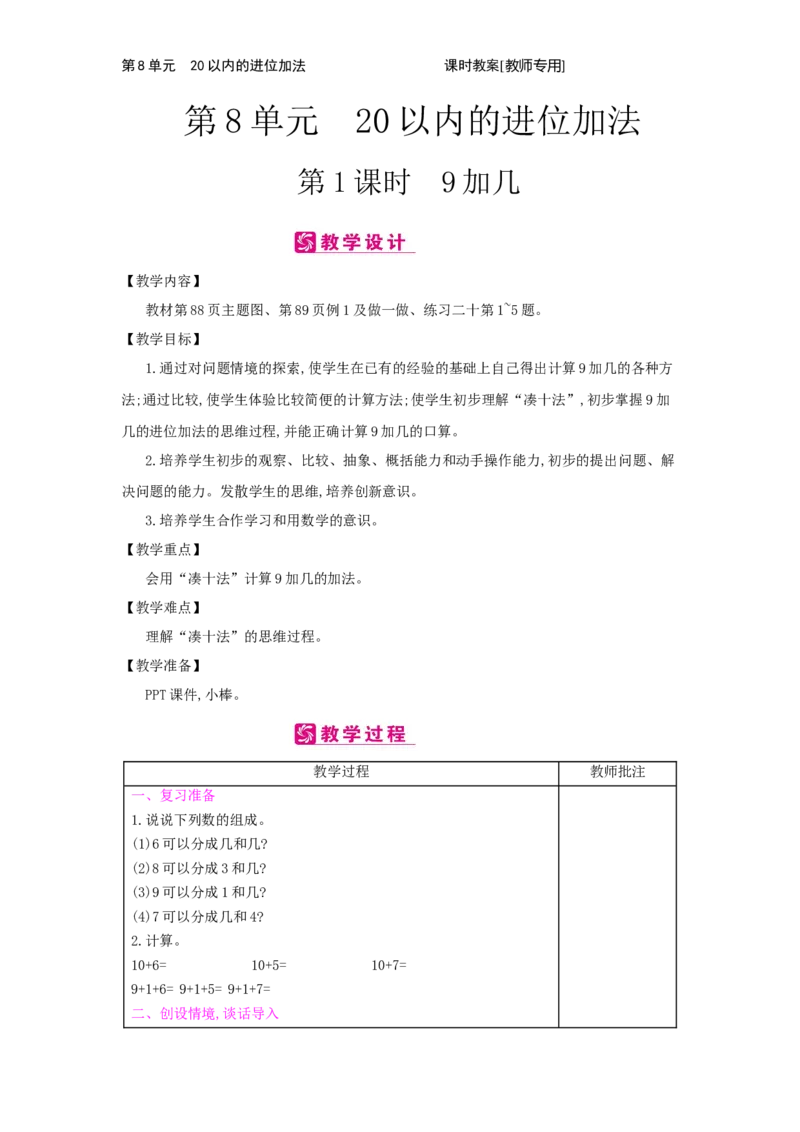 第8单元　20以内的进位加法_小学数学人教版1年级上册_1教学教案_1教学教案