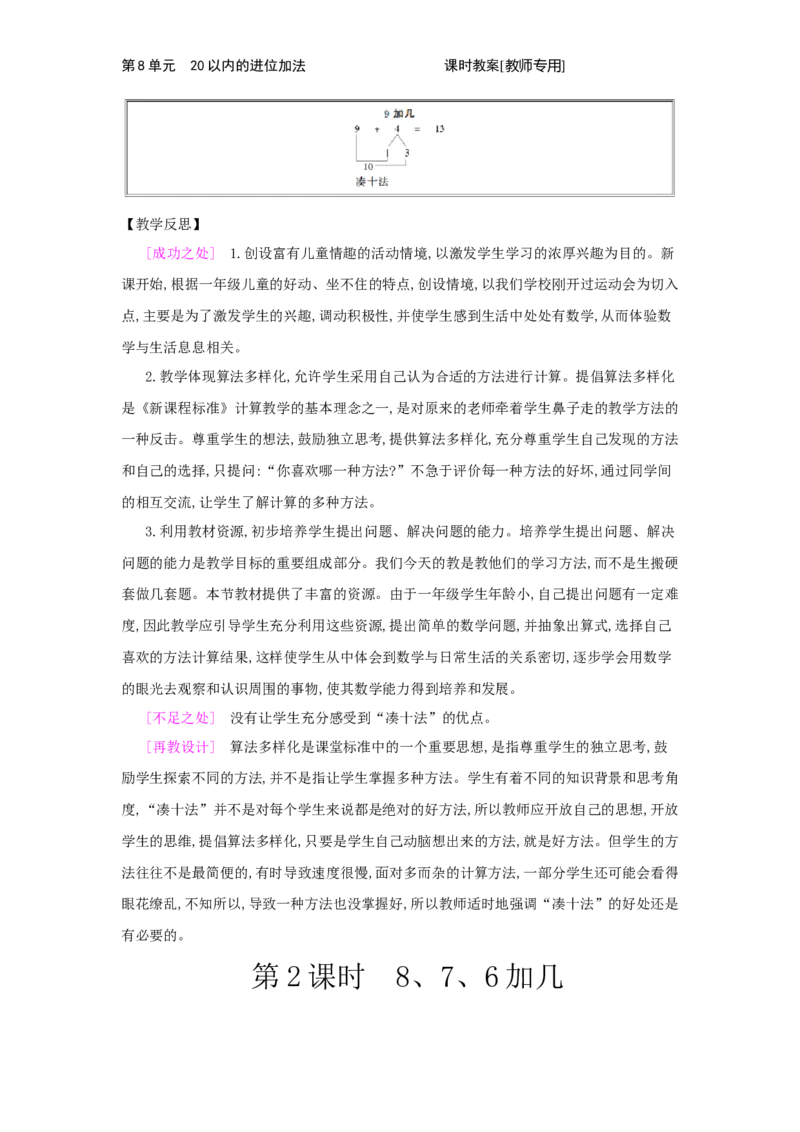 第8单元　20以内的进位加法_小学数学人教版1年级上册_1教学教案_1教学教案