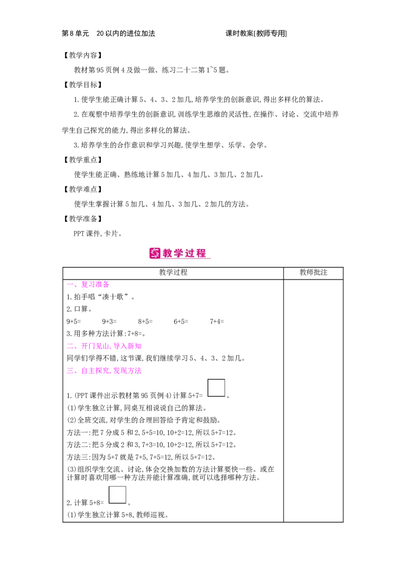 第8单元　20以内的进位加法_小学数学人教版1年级上册_1教学教案_1教学教案