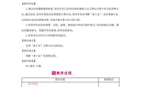 第8单元　20以内的进位加法_小学数学人教版1年级上册_1教学教案_1教学教案