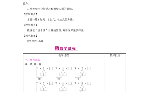 第8单元　20以内的进位加法_小学数学人教版1年级上册_1教学教案_1教学教案