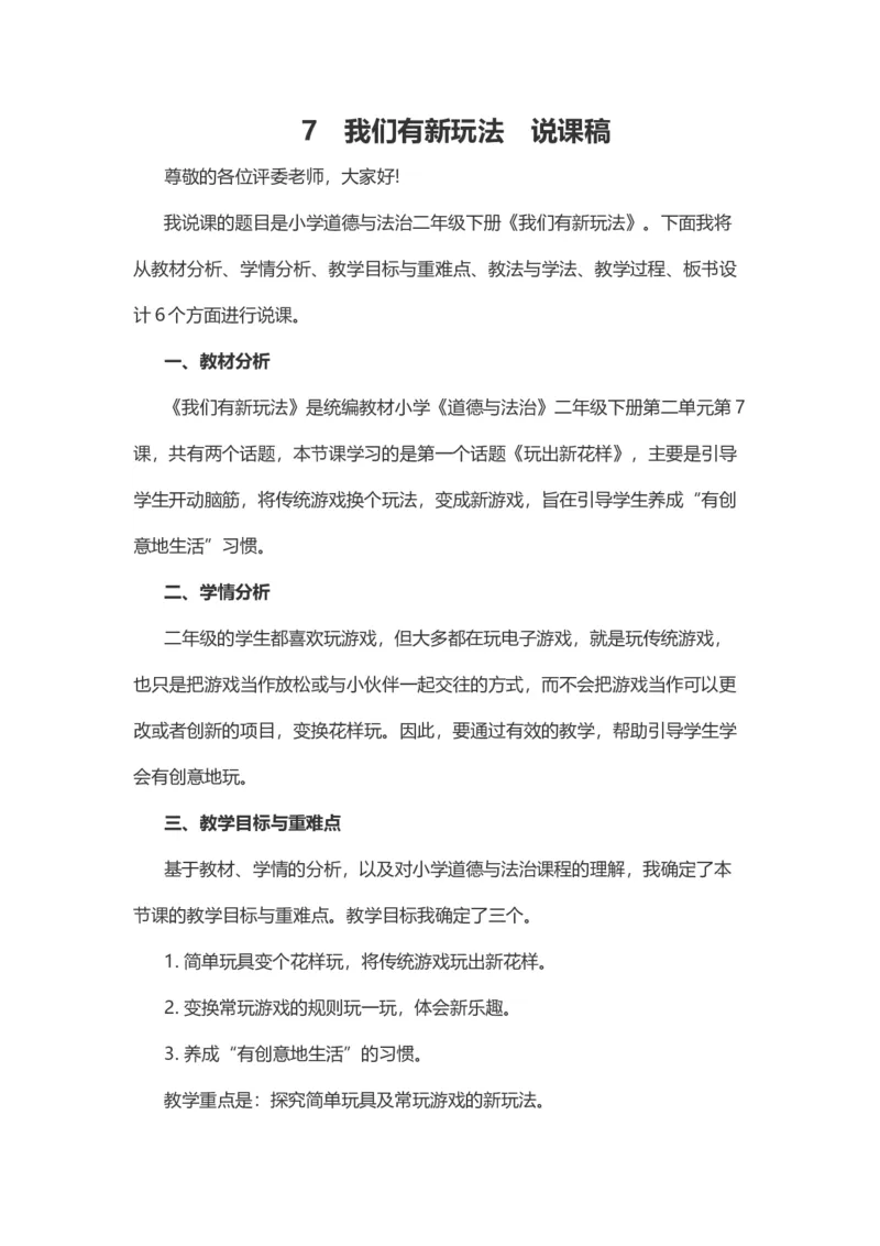 7我们有新玩法说课稿_26新二年级道法下册（统编版）_版本一(1)_部编版道德与法治2下_旧版_道法2下课件教案_07.道法2下说课稿
