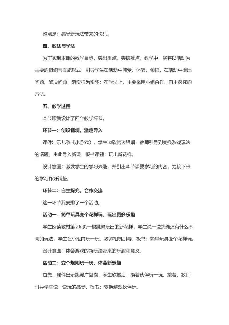 7我们有新玩法说课稿_26新二年级道法下册（统编版）_版本一(1)_部编版道德与法治2下_旧版_道法2下课件教案_07.道法2下说课稿