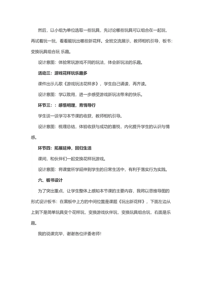 7我们有新玩法说课稿_26新二年级道法下册（统编版）_版本一(1)_部编版道德与法治2下_旧版_道法2下课件教案_07.道法2下说课稿