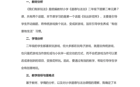 7我们有新玩法说课稿_26新二年级道法下册（统编版）_版本一(1)_部编版道德与法治2下_旧版_道法2下课件教案_07.道法2下说课稿